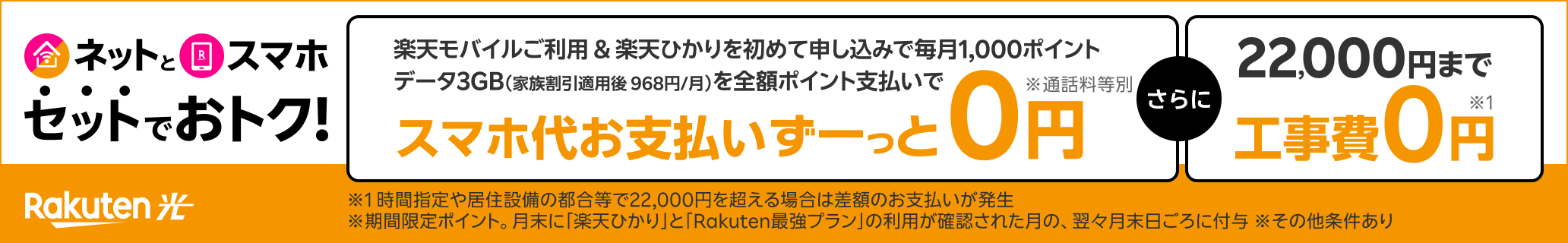 Rakuten光 ネットとスマホ、セットでおトク！楽天モバイル利用＆ひかり初めて申し込み 毎月1,000ポイント還元（期間限定）さらにひかり回線初めて開通で工事費が最大22,000円割引 ※条件あり