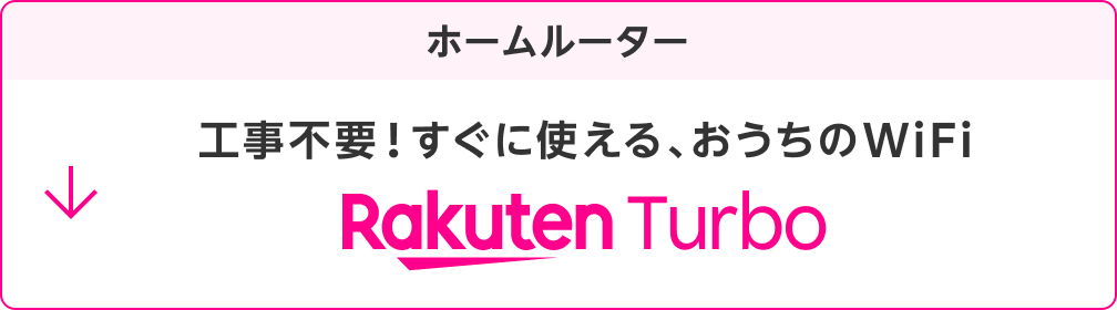 ホームルーター Rakuten Turbo