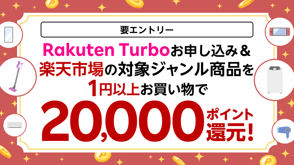 【要エントリー】Rakuten Turboお申し込み&楽天市場の対象ジャンルを1円以上お買い物で20,000ポイント還元