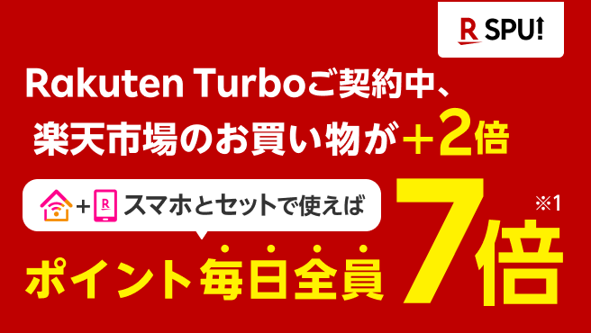 Rakuten Turboご契約中、楽天市場のお買い物がポイント毎日全員＋2倍 スマホとセットで使えばポイント毎日全員7倍※1 