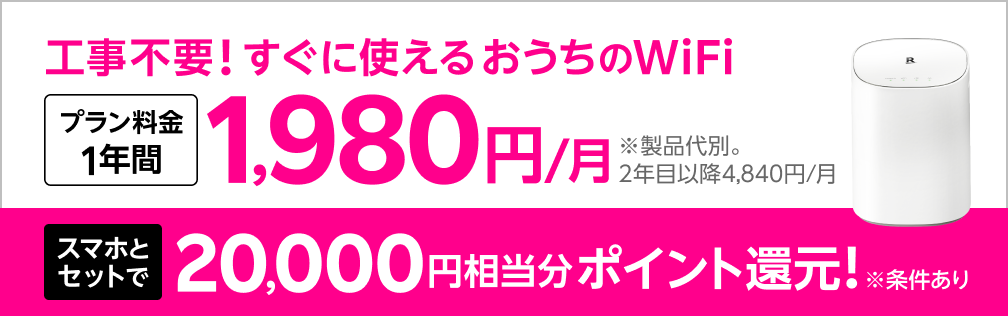 Rakuten Turboプラン料金1年間1,980円&20,000ポイント還元キャンペーン