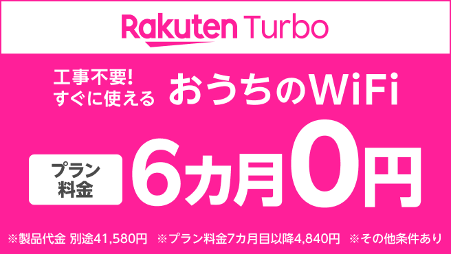 Rakuten Turboプラン料金1年間1,980円&20,000ポイント還元キャンペーン