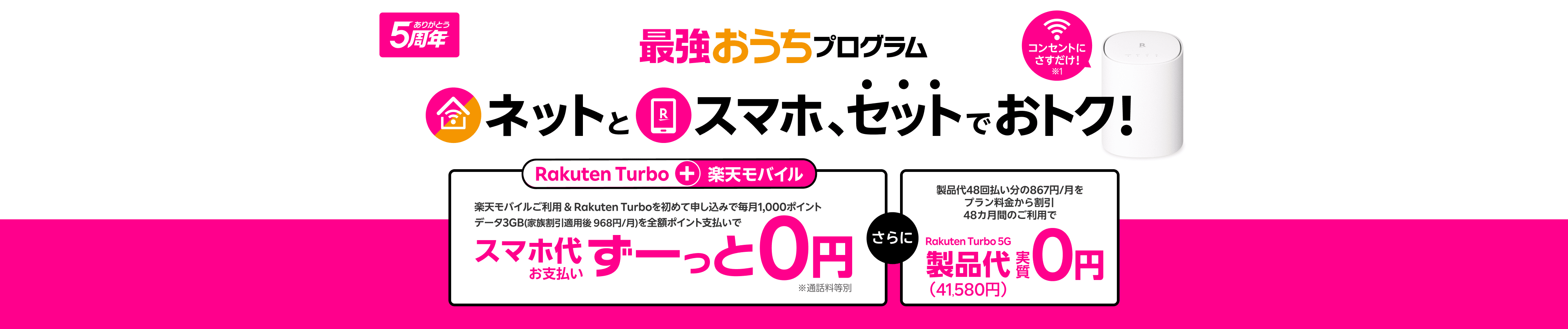 最強おうちプログラム　ネットとスマホ、セットで使うとおトク！