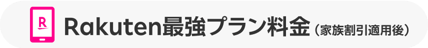 Rakuten最強プラン料金(家族割適用後)