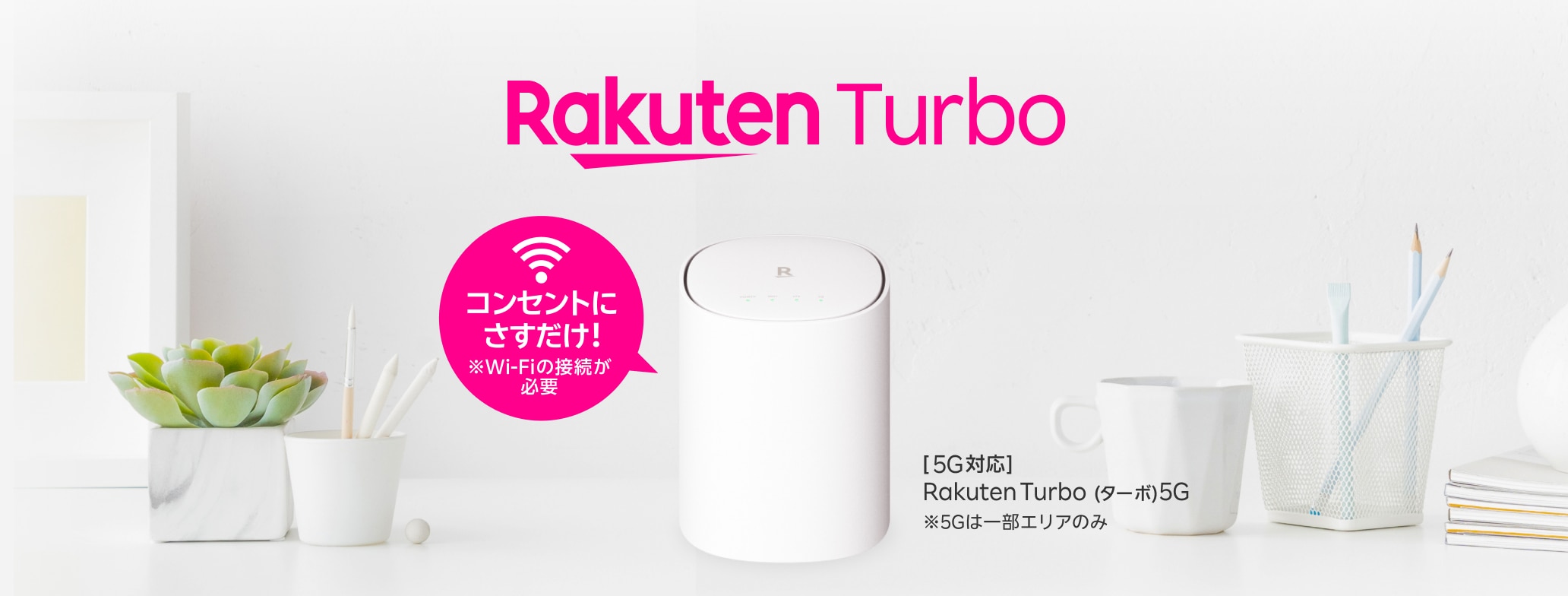 コンセントにさすだけ! ※Wi-Fiの接続が必要 [5G対応]Rakuten Turbo(ターボ)5G ※5Gは一部エリアのみ