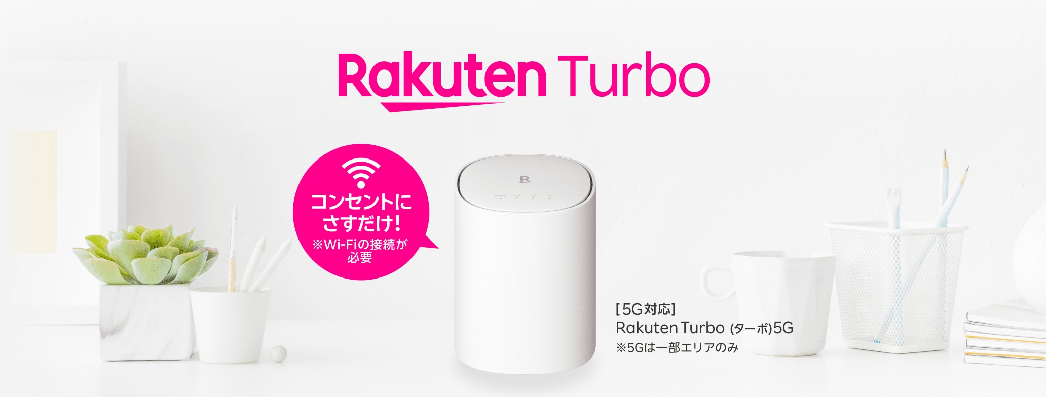 コンセントにさすだけ! ※Wi-Fiの接続が必要 [5G対応]Rakuten Turbo(ターボ)5G ※5Gは一部エリアのみ