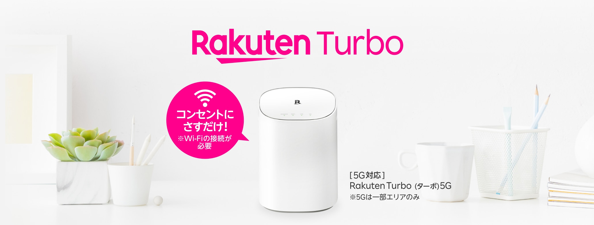 コンセントにさすだけ! ※Wi-Fiの接続が必要 [5G対応]Rakuten Turbo(ターボ)5G ※5Gは一部エリアのみ