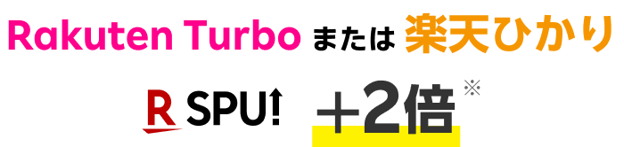 Rakuten Turboまたは楽天ひかり R SPU +2倍※