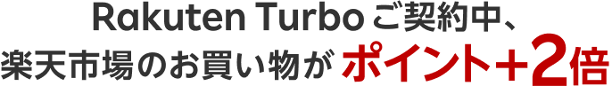 Rakuten Turboのご契約中、楽天市場でのお買い物がポイント+2倍