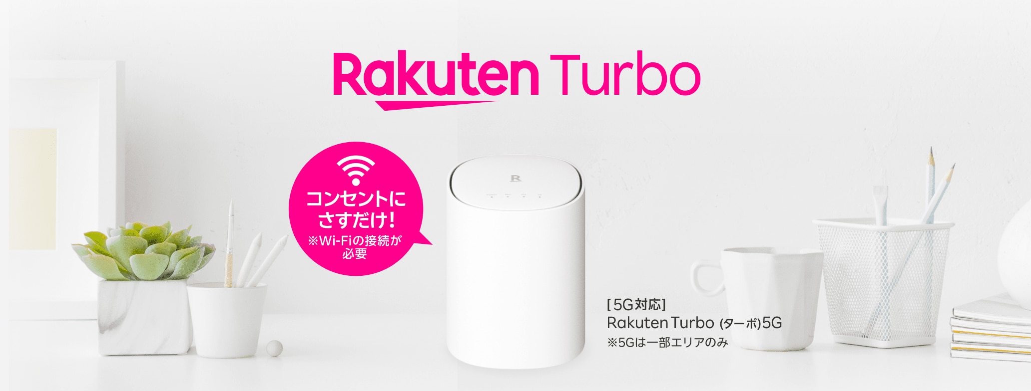 工事不要、すぐに使えるおうちのWiFi「Rakuten Turbo（ラクテンターボ）」