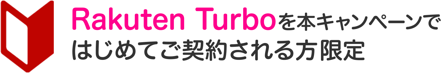 Rakuten Turboを本キャンペーンではじめてご契約される方限定