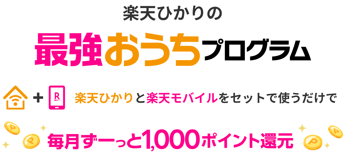 楽天ひかりの最強おうちプログラム 楽天ひかりと楽天モバイルをセットで使うだけで毎月ずーっと1,000ポイント還元