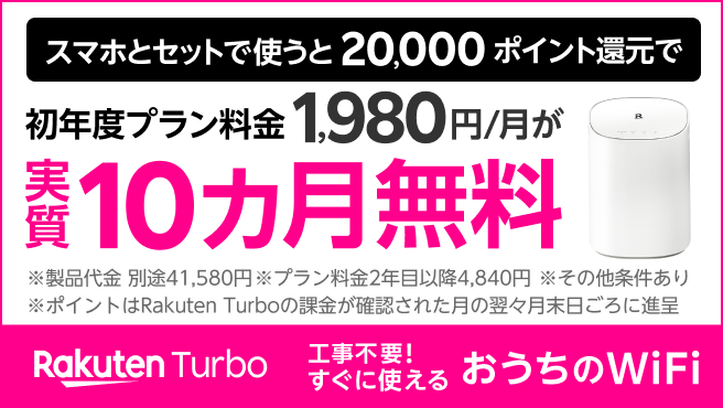 楽天モバイルのホームルーターRakuten Turbo（ラクテン ターボ）