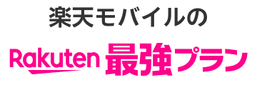 楽天モバイルのRakuten最強プラン