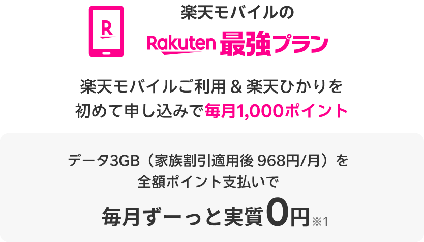 Rakuten最強プラン 楽天モバイルご利用 & Rakuten Turboを初めて申し込みで毎月1,000ポイント データ3GB（家族割引適用後 968円/月）を全額ポイント支払いで 毎日ずーっと0円