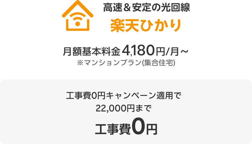 高速＆安定の光回線 楽天ひかりマンションプラン（集合住宅）3,800円 (税込4,180円)ファミリープラン（戸建）4,800円(税込5,280円)