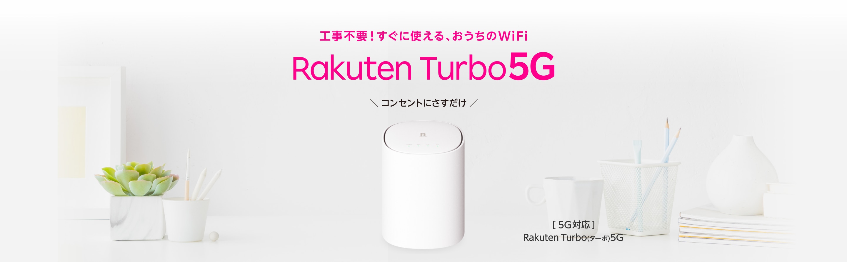 工事不要！すぐに使える、おうちのWiFi Rakuten Turbo 5G