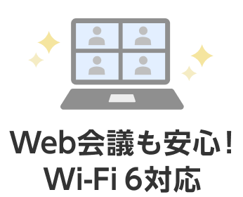  Web会議も安心！Wi-Fi 6対応