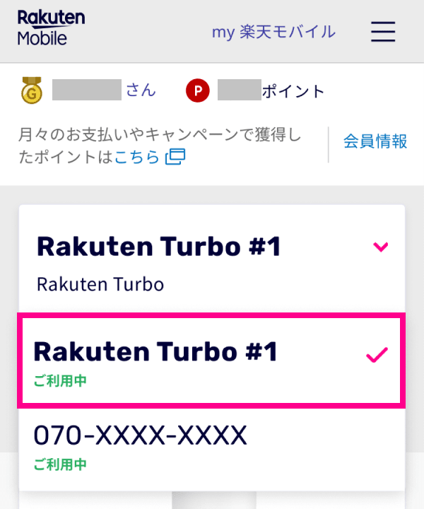2. 製造番号（IMEI）を確認したい回線（Rakuten Turbo＃回線名）が表示されていることを確認する