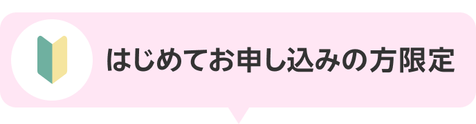 はじめてお申し込みの方限定