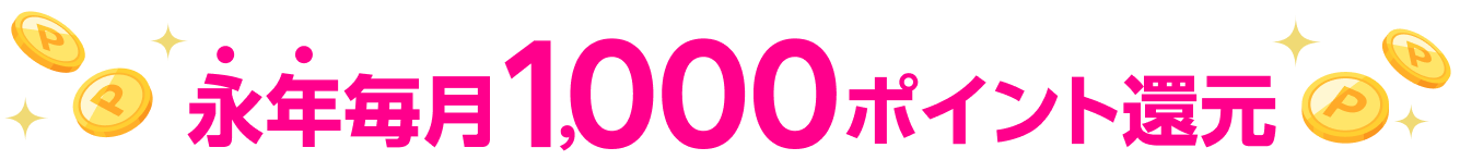 永年毎月1,000ポイント還元