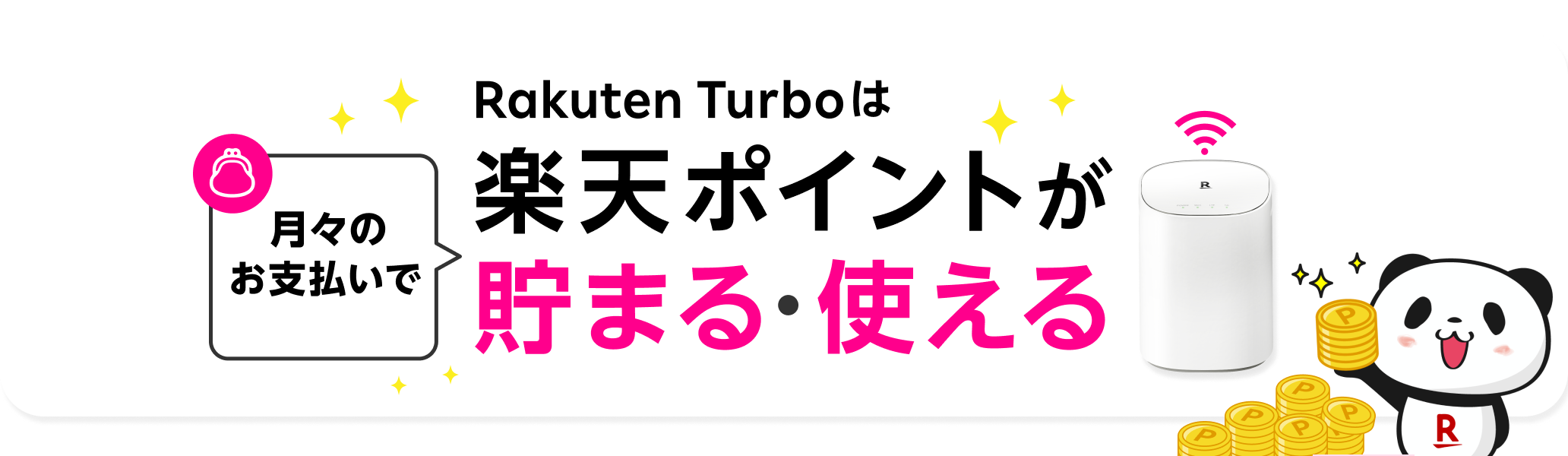 Rakuten Turboは月々のお支払いで楽天ポイントが貯まる・使える