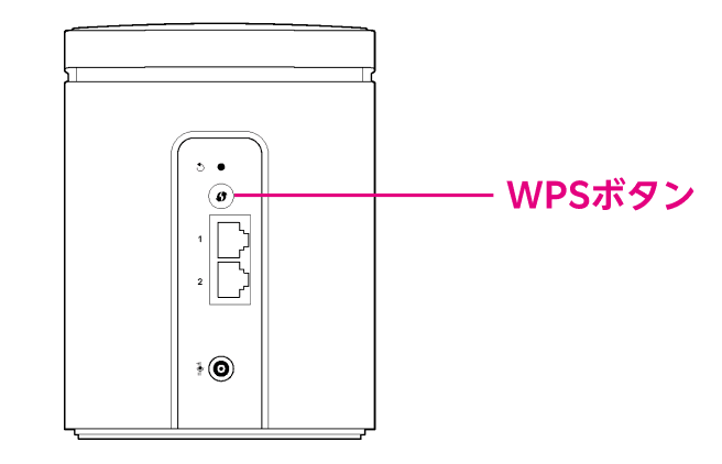 本製品のWPSボタンを5～6秒間押してから離す