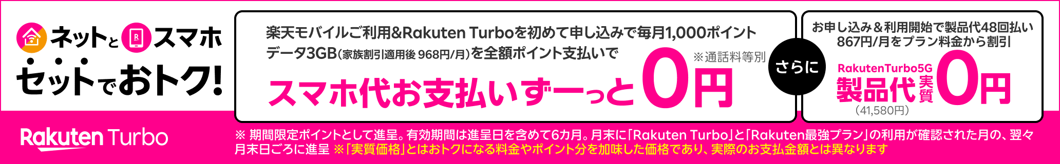 最強おうちプログラム！ネットとスマホ、セットでおトク！楽天モバイルご利用 & Rakuten Turboを初めて申し込みで毎月1,000ポイント　さらに、Rakuten Turboプラン料金割引！※条件あり