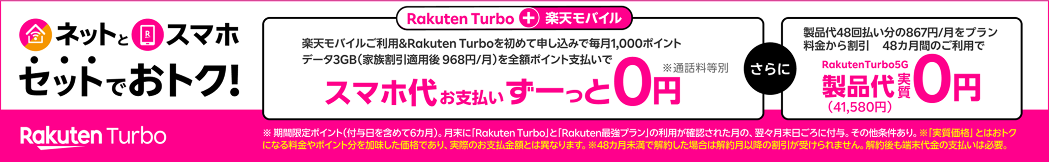 最強おうちプログラム！ネットとスマホ、セットでおトク！楽天モバイルご利用 & Rakuten Turboを初めて申し込みで毎月1,000ポイント　さらに、Rakuten Turboプラン料金割引！※条件あり