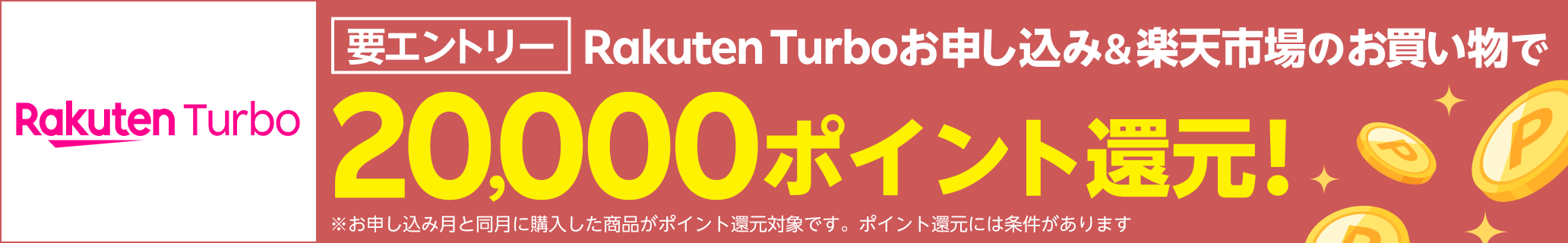 Rakuten Turboお申し込み&楽天市場のお買い物で20,000ポイント還元！※条件あり