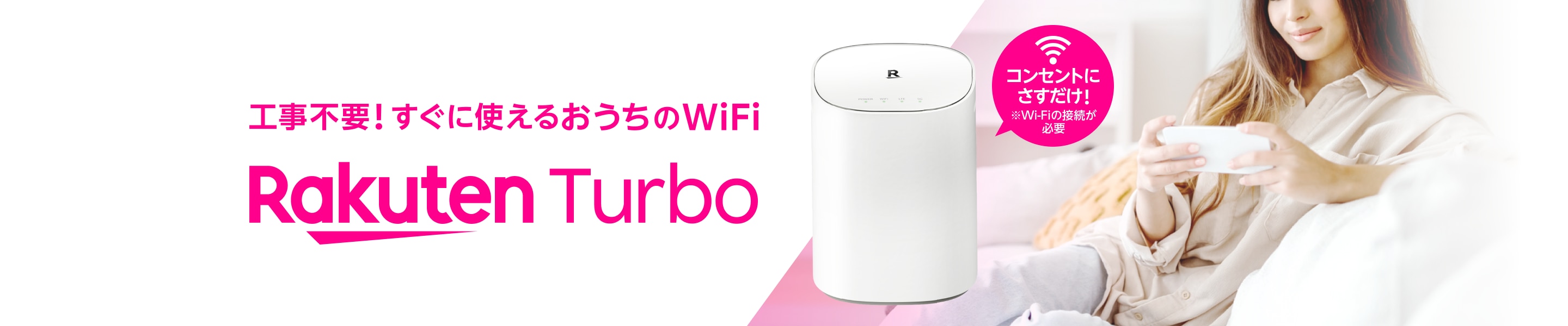 工事不要！すぐに使えるおうちのWi-Fi  Rakuten Turbo コンセントにさすだけ！※Wi-Fiの接続が必要