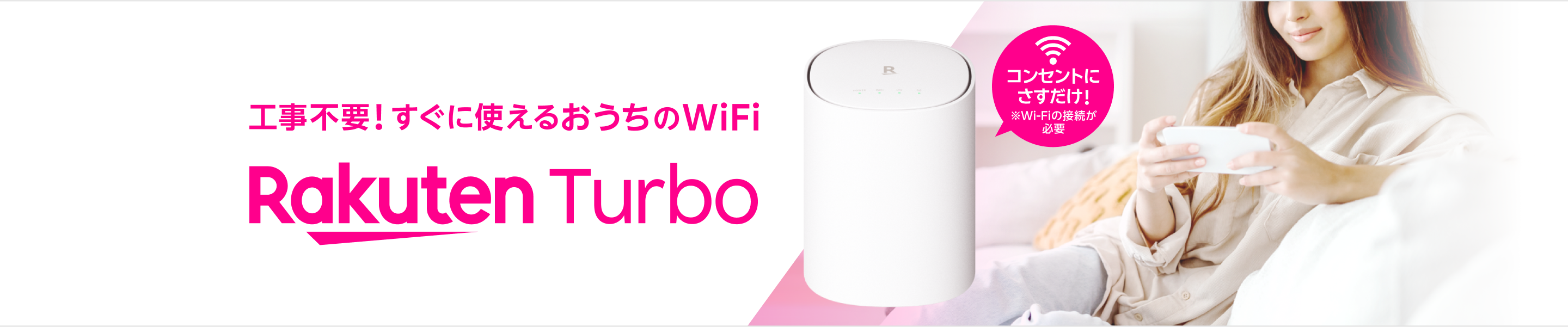 工事不要！すぐに使えるおうちのWi-Fi  Rakuten Turbo コンセントにさすだけ！※Wi-Fiの接続が必要