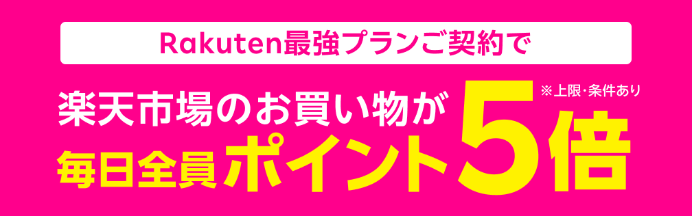 契約後は楽天市場のお買い物でポイントが貯まりやすく！