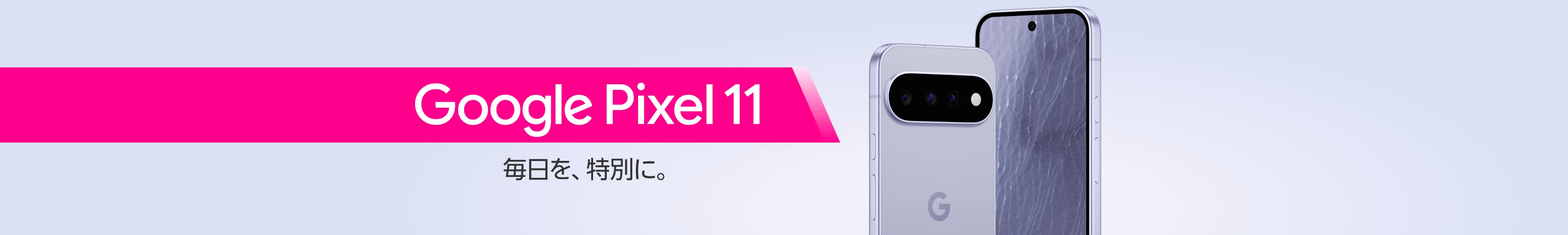 Google Pixel 11 毎日を、特別に。