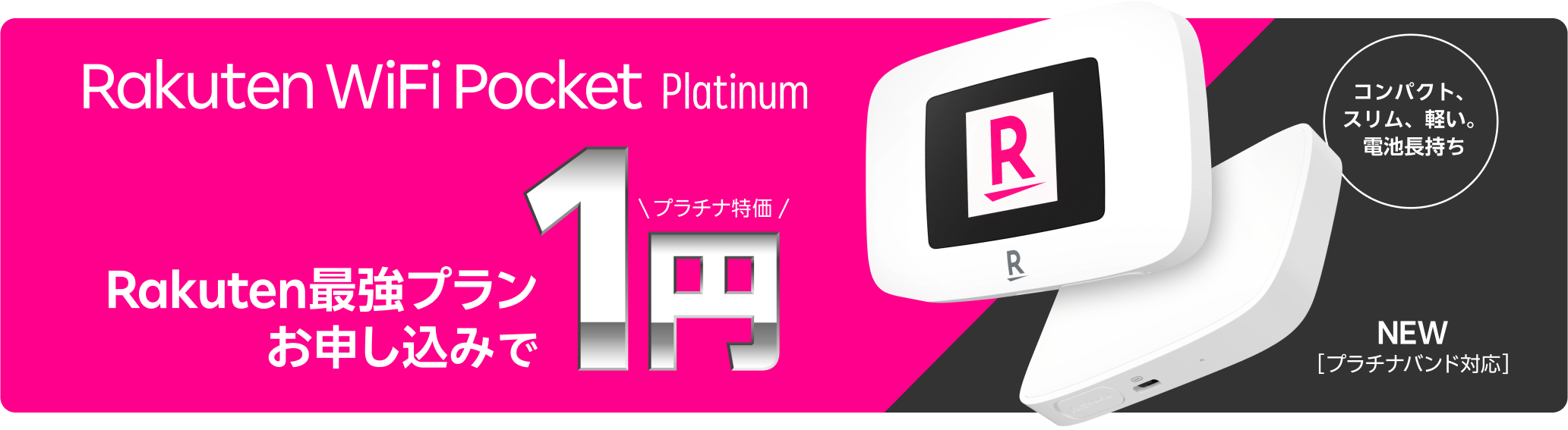 Rakuten WiFi Pocket Platinum Rakuten最強プランお申し込みで1円！
