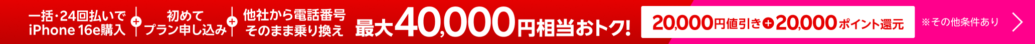 一括または24回払いでiPhone 16eを購入＆楽天モバイルへ初めて申し込み＆他社から電話番号そのまま乗り換えで最大40,000円相当おトク！
