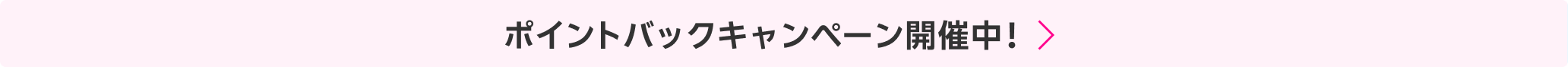 ポイントバックキャンペーン開催中!