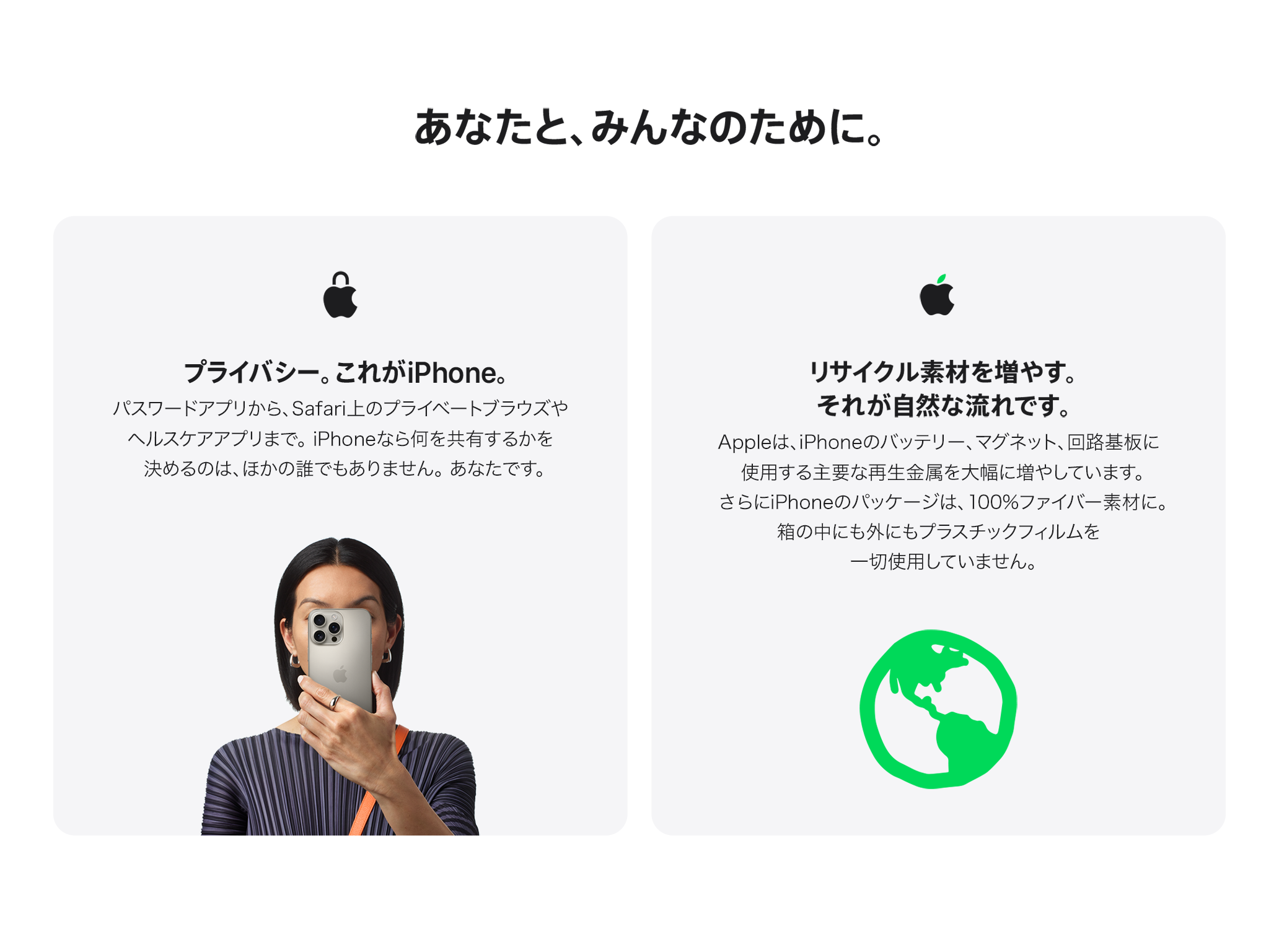 あなたと、みんなのために。 プライバシー。これがiPhone。 リサイクル素材を増やす。それが自然な流れです。