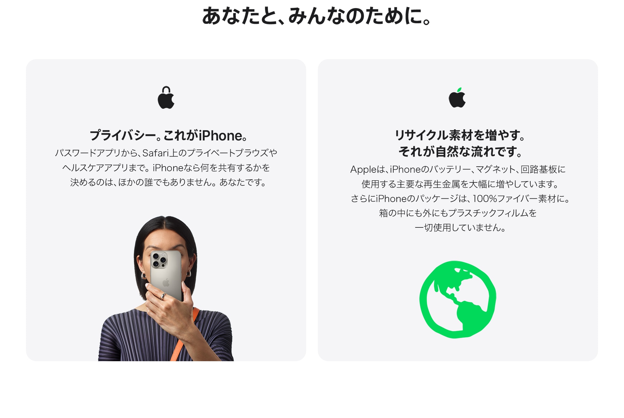 あなたと、みんなのために。 プライバシー。これがiPhone。 リサイクル素材を増やす。それが自然な流れです。