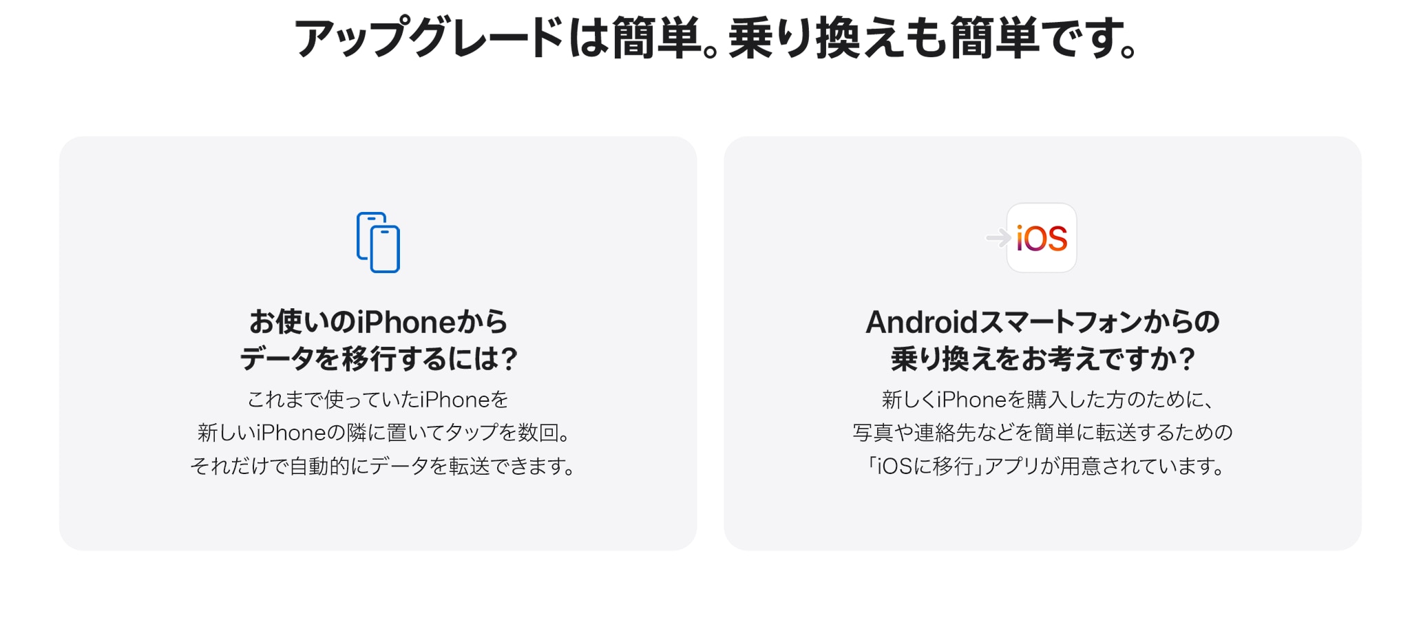 アップグレードは簡単。乗り換えも簡単です。 お使いのiPhoneからデータを移行するには？ Androidスマートフォンからの乗り換えをお考えですか？