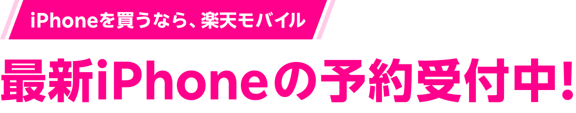 iPhoneを買うなら、楽天モバイル 最新iPhoneの予約受付中!