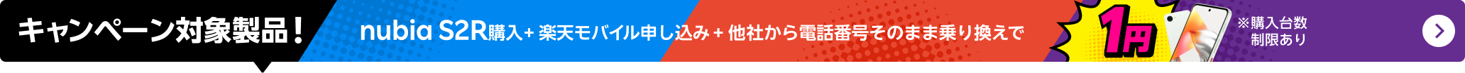 nubia S2R購入+楽天モバイル申し込み+他社から電話番号そのまま乗り換えで1円
