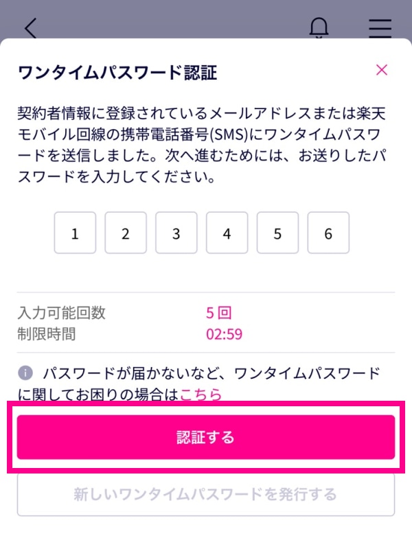 ワンタイムパスワードを入力し、「認証する」をタップする。