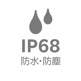 IP68防水・防塵