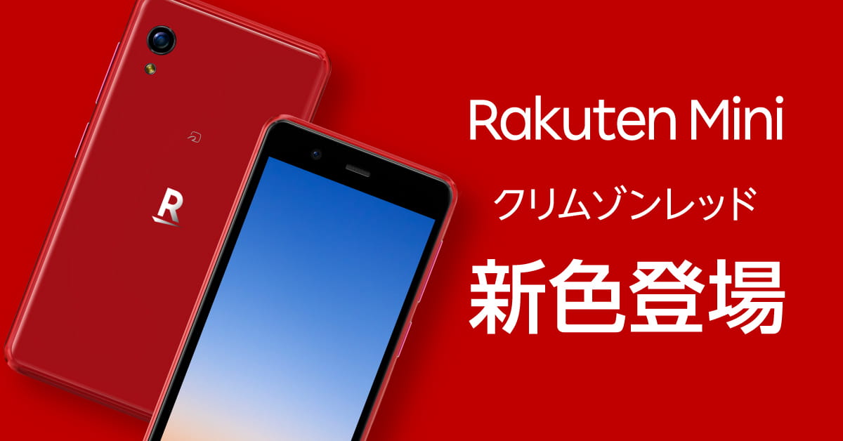 Rakuten Mini」の新色「クリムゾンレッド」販売開始のお知らせ | 製品 