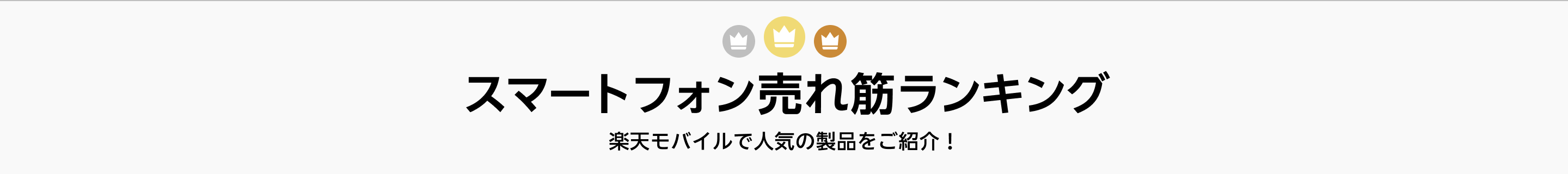 スマートフォン売れ筋ランキング　楽天モバイルで人気の製品をご紹介！