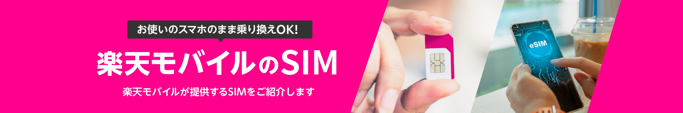 SIM（シム）- お使いのスマホそのままで楽天モバイルのSIMを使う方法 