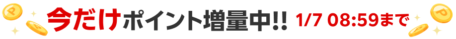 今だけポイント増量中！1/7 08:59まで