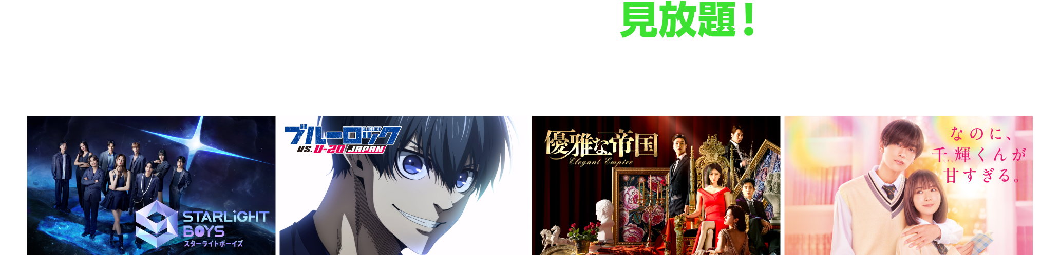 いま話題の作品が見放題！映画、ドラマ、アニメ、バラエティなど人気作品がいつでもどこでも視聴いただけます。