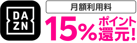 DAZN 月額利用料15％ポイント還元！